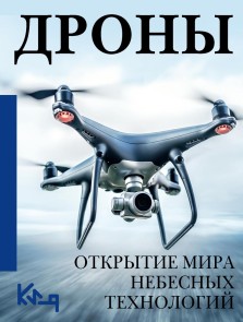 Drony. Otkrytie mira nebesnyh tehnologiy