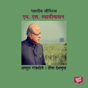 Bharatiya Genius S. S. Swaminathan