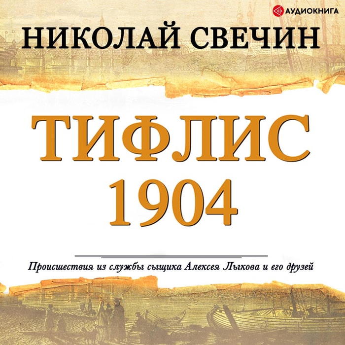 Tiflis 1904