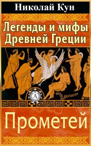 Greek Myths and Legends. Prometheus