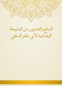 Twenty -seventh of the Baghdadiya sheikhdom of Abu Taher Al -Salafi