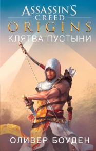 Desert Oath. The Official Prequel to Assassin`s Creed Origins