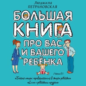 Bol'shaya kniga pro vas i vashego rebenka