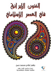 Iranian arts in the Islamic era