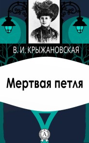 Мертвая петля