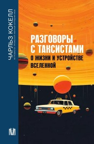 Razgovory s taksistami o zhizni i ustroystve Vselennoy