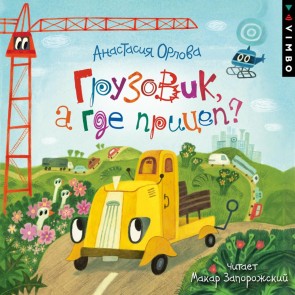 Gruzovik, a gde pricep?