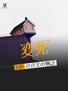 実録・怪死100話
