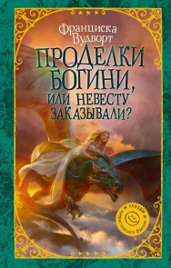 Tricks of the goddess, or ordered the Bride?