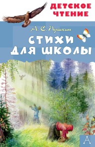 Stihi dlya shkoly
