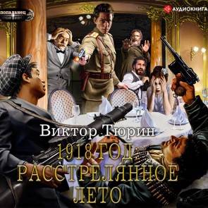 1918 god: Rasstrelyannoe leto