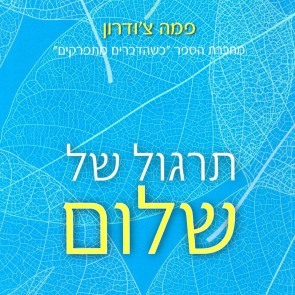 תרגול של שלום