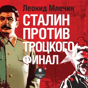 Stalin protiv Trockogo. Final