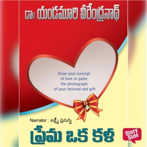 Prema Oka Kala (ప్రేమా ఓకా కాలా)