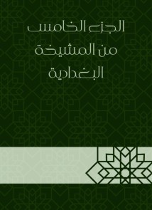 The fifth part of the Baghdadi sheikh