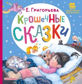 Kroshechnye skazki