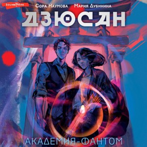 Dzyusan. Akademiya-fantom