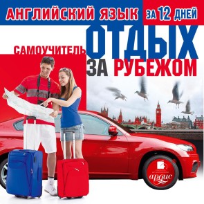 Anglijskij yazyk za 12 dnej: Otdyh za rubezhom
