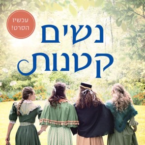 נשים קטנות
