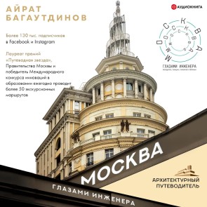 Moskva glazami inzhenera