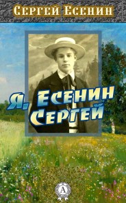 Я, Есенин Сергей