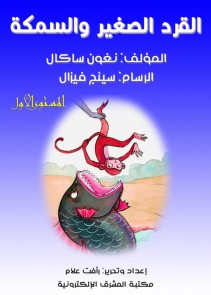 The small monkey and the fish