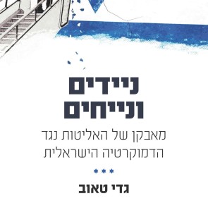 ניידים ונייחים