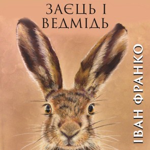 Hare and bear