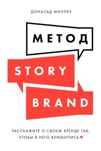 Building a StoryBrand: Clarify Your Message So Customers Will Listen