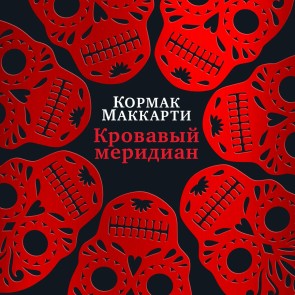 Blood Meridian