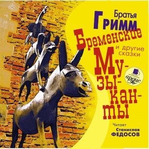Bremenskie muzykanty i drugie skazki