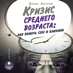 Krizis srednego vozrasta. Kak pomoch' sebe i blizkim