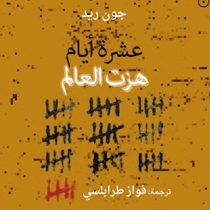 عشرة أيام هزت العالم