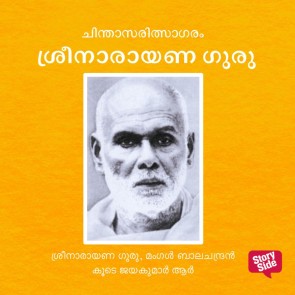 Chinthasaritsagaram Sree Narayana Guru
