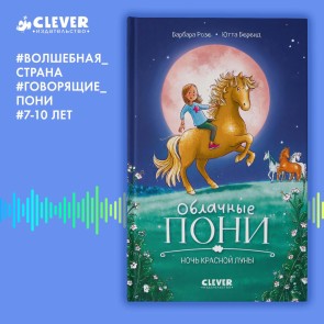 Oblachnye poni. Noch krasnoy luny