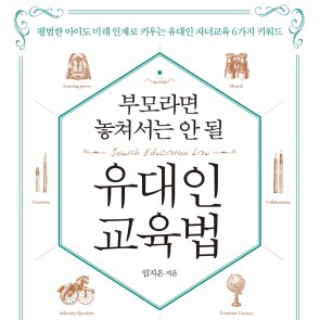 부모라면 놓쳐서는 안 될 유대인 교육법