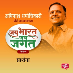 Jai Bharat Jai Jagat Bhag 1 - Prarthana