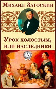 Урок холостым, или наследники