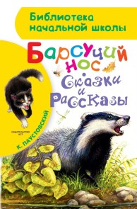 Barsuchiy nos. Skazki i rasskazy
