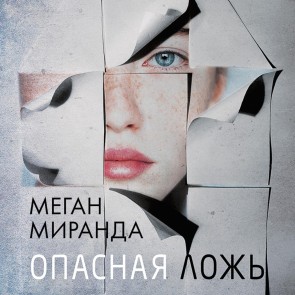 Opasnaya lozh'
