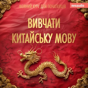Вивчати китайську мову - Курси мов для початківців