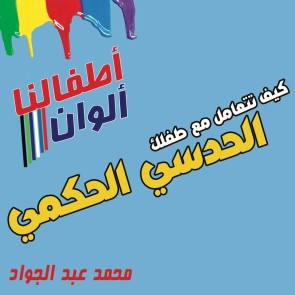 كيف تتعامل مع طفلك الحدسي الحكمي