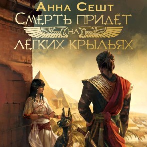 Smert' pridyot na lyogkih krylyah