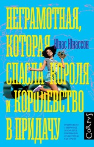 Negramotnaya, kotoraya spasla korolya i korolevstvo v pridachu