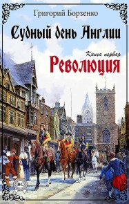 Doomsday England. Book one. Revolution