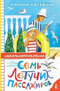 Sem' letuchih passazhirov