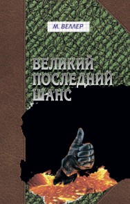 Velikiy posledniy shans