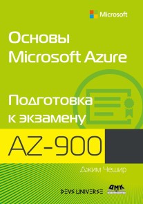 Osnovy Microsoft Azure. Podgotovka k ekzamenu AZ-900