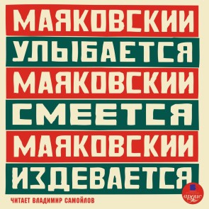 Mayakovskij ulybaetsya. Mayakovskij smeyotsya. Mayakovskij izdevaetsya