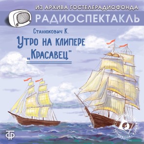 Utro na klippere "Krasavec"